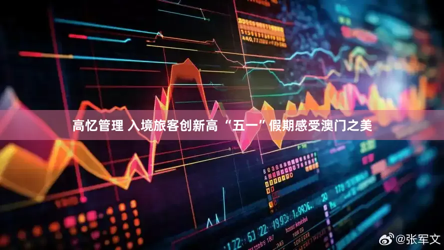 高忆管理 入境旅客创新高 “五一”假期感受澳门之美
