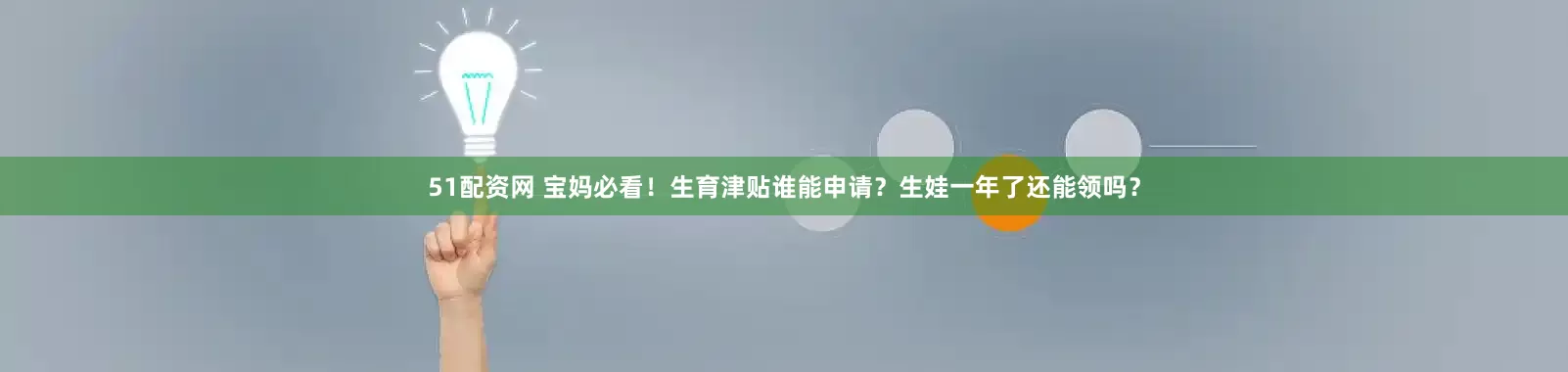 51配资网 宝妈必看！生育津贴谁能申请？生娃一年了还能领吗？